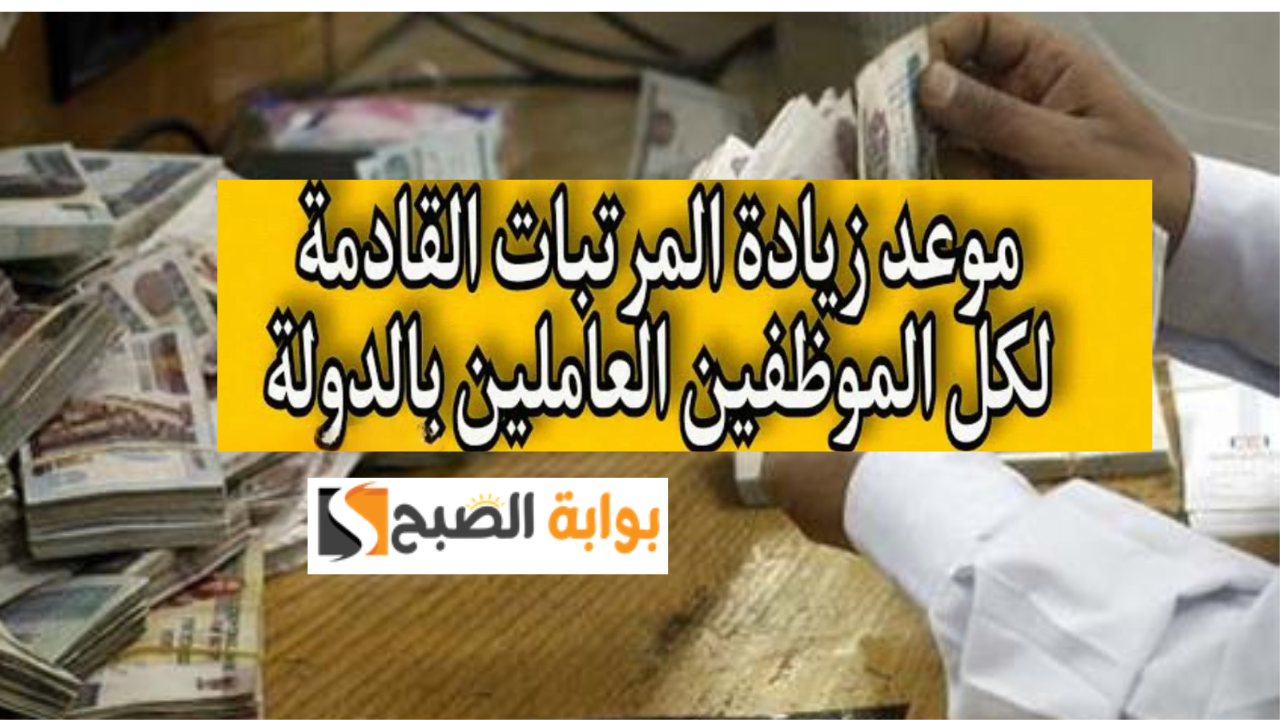 زيادة مرتبات العاملين في القطاع الحكومي والمعاشات
