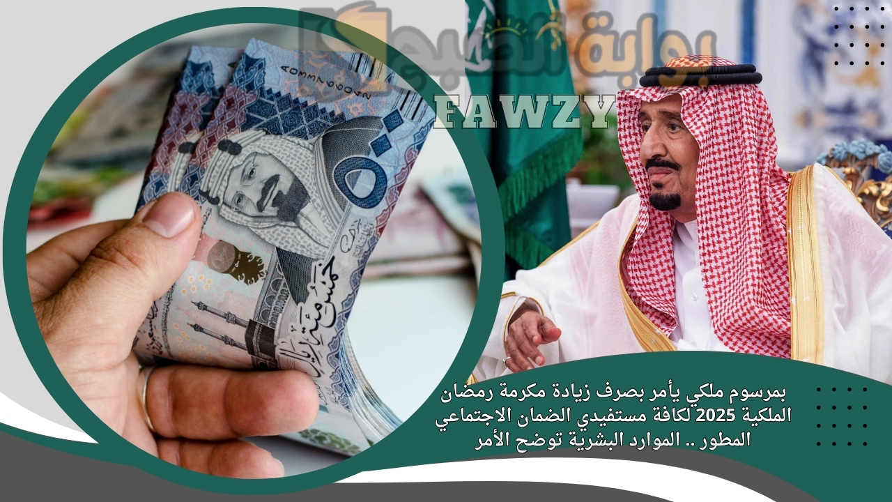 بمرسوم ملكي يأمر بصرف زيادة مكرمة رمضان الملكية 2025 لكافة مستفيدي الضمان الاجتماعي المطور .. الموارد البشرية توضح الأمر