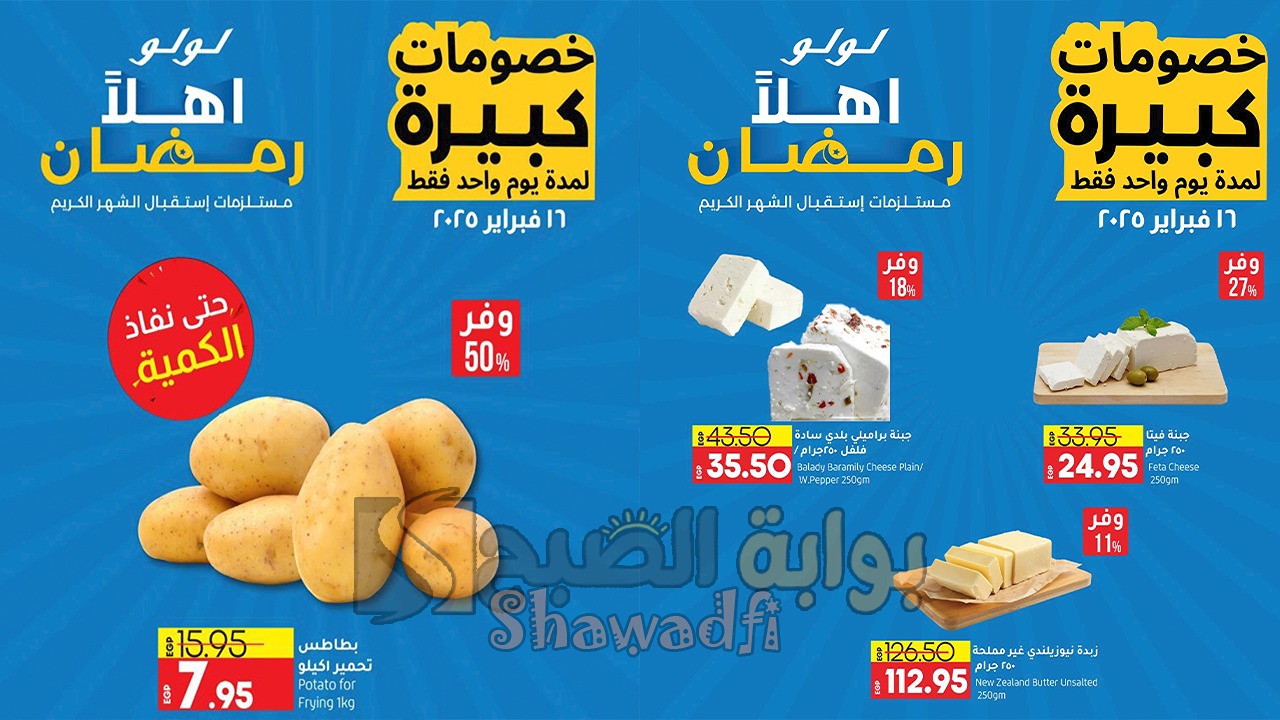 سارع قبل النفاذ.. أقوى عروض لولو هايبر ماركت "خصومات أهلا رمضان" لمدة يوم واحد فقط