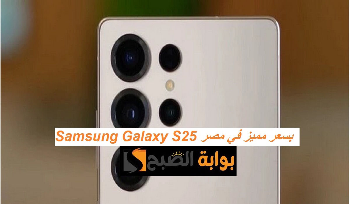 سامسونج تُعلن رسمياً أسعار هواتف Samsung Galaxy S25 في مصر بمواصفات رائعة