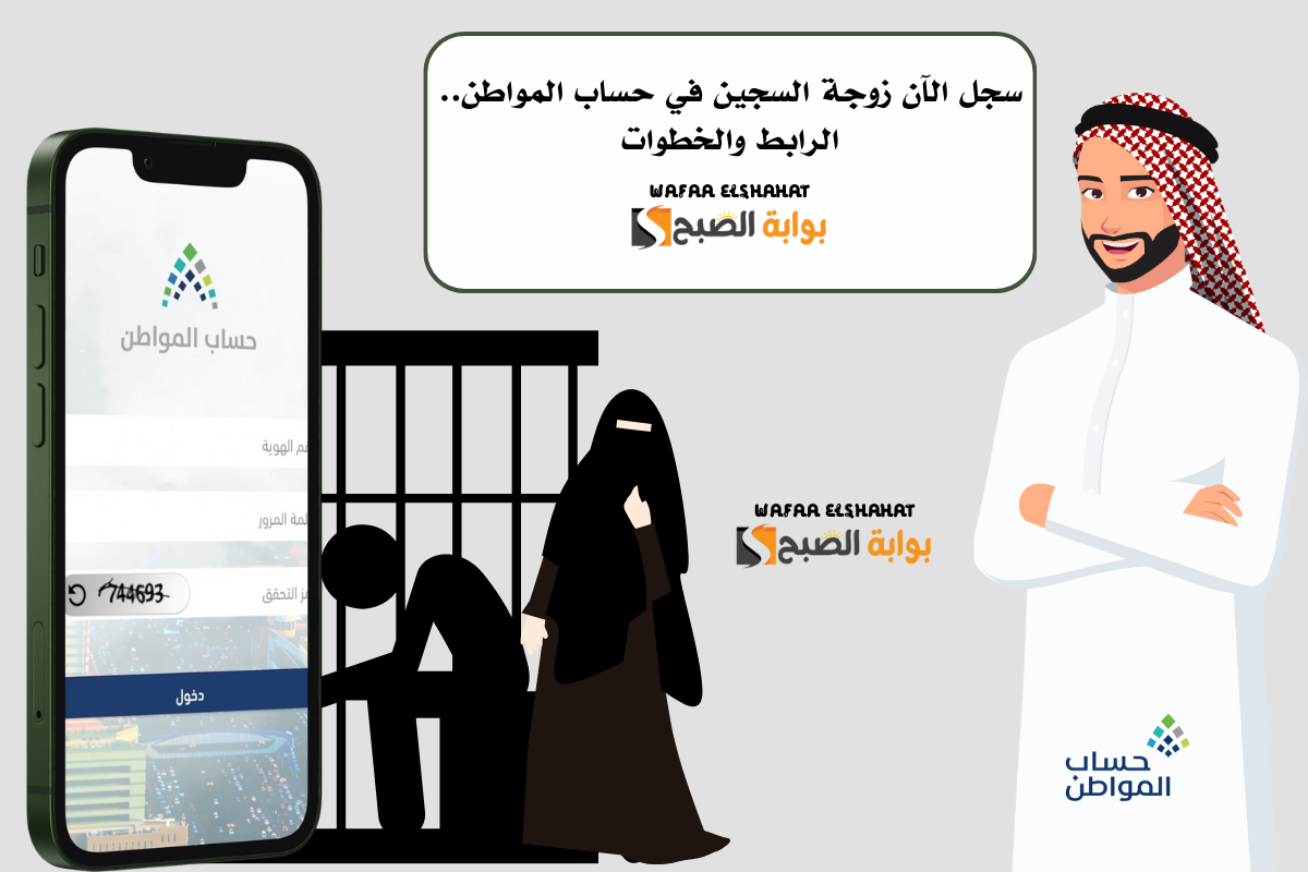 سجل الآن زوجة السجين في حساب المواطن.. الرابط والخطوات