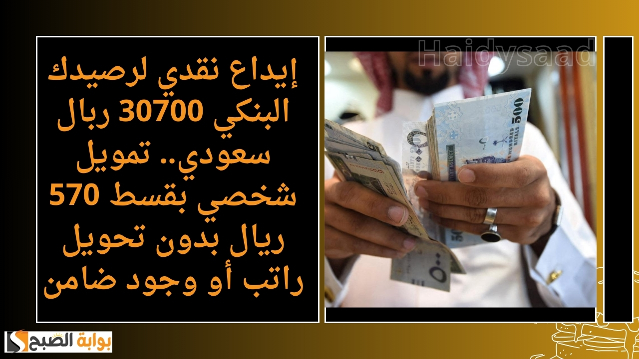 تمويل شخصي بقسط 570 ريال بدون تحويل راتب