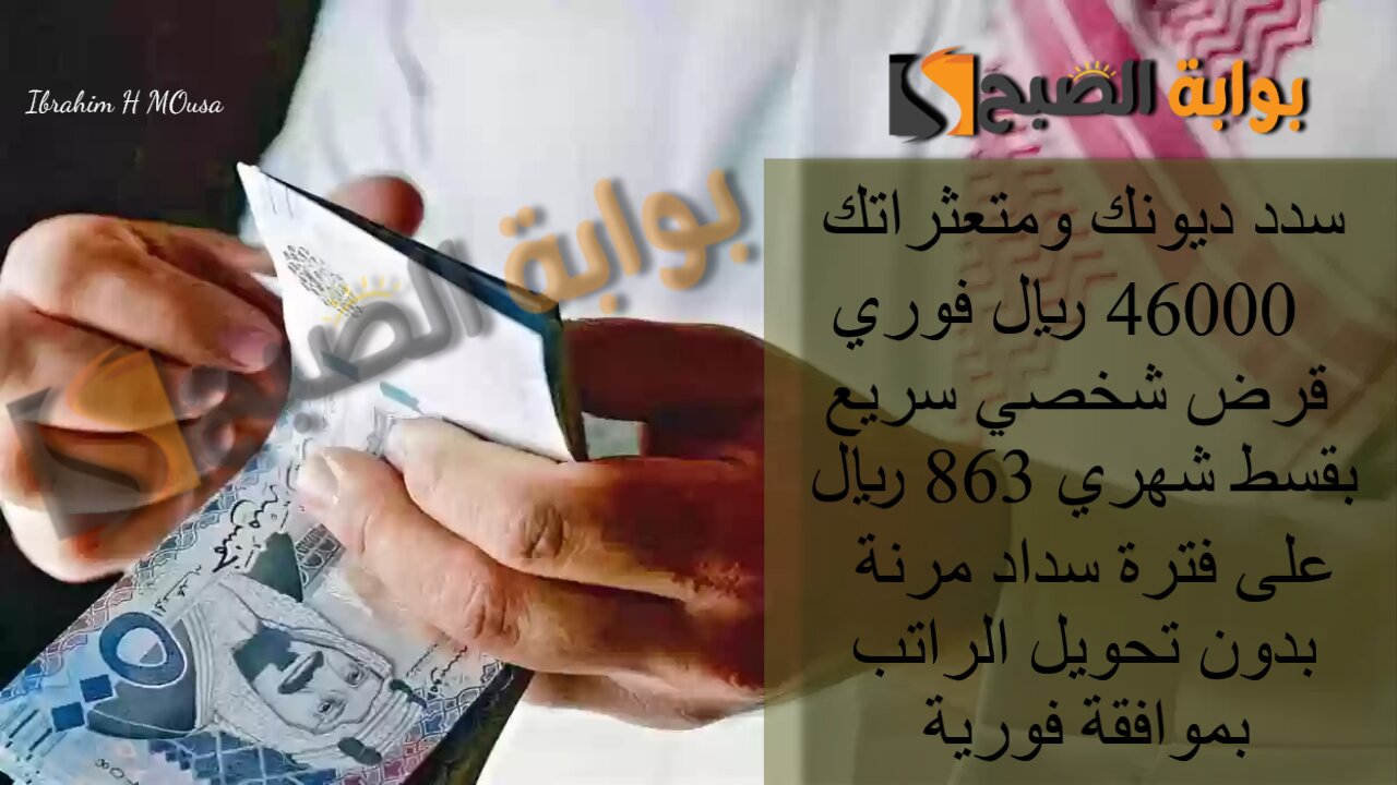 سدد ديونك ومتعثراتك 46000 ريال فوري.. قرض شخصي سريع بقسط شهري 863 ريال على فترة سداد مرنة بدون تحويل الراتب بموافقة فورية