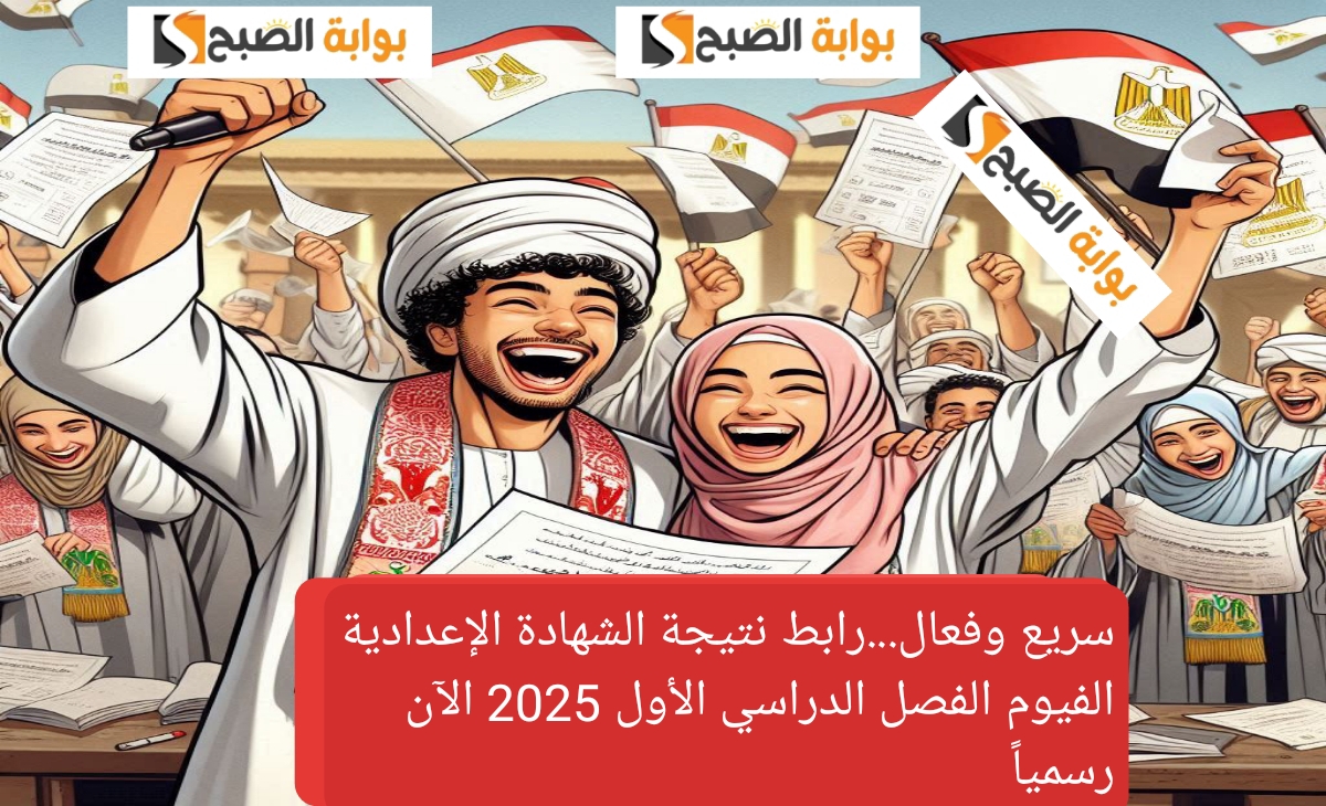 سريع وفعال.رابط نتيجة الشهادة الإعدادية الفيوم الفصل الدراسي الأول 2025 الآن رسمياً بنسبة نجاح