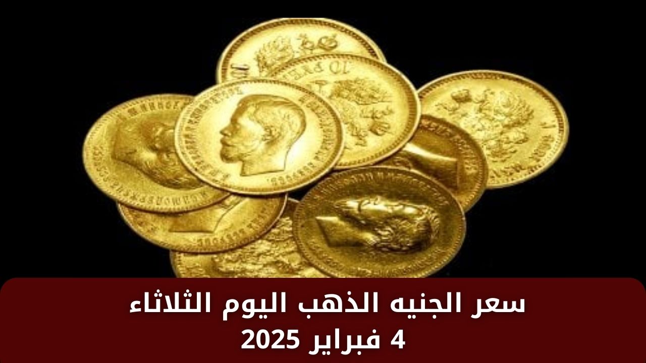 سعر الجنيه الذهب اليوم الثلاثاء 4 فبراير 2025