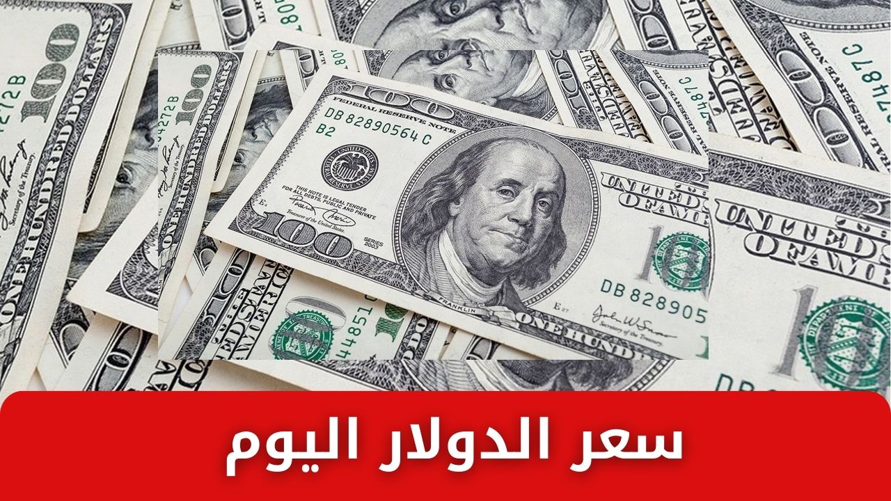 سعر الدولار اليوم مقابل الجنيه المصري