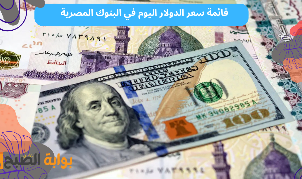 سعر الدولار اليوم