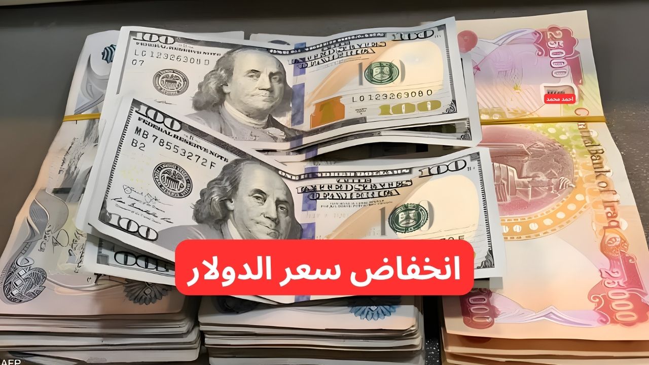 سعر الدولار مقابل الدينار العراقي اليوم و ١٠٠ دولار كم دينار عراقي