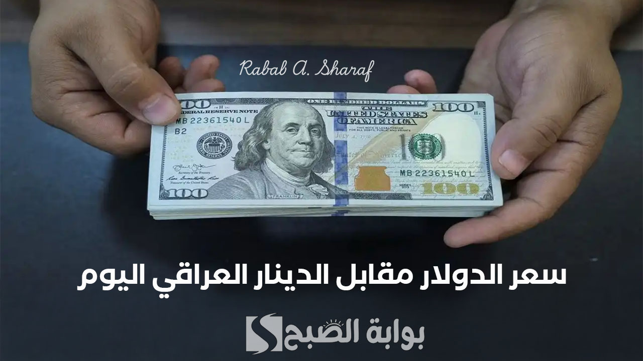 سعر الدولار مقابل الدينار العراقي اليوم