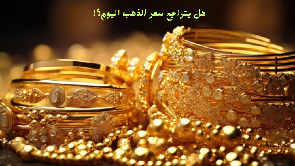 سعر الذهب اليوم الاثنين 17 فبراير 2025