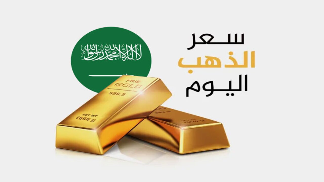 سعر الذهب اليوم الثلاثاء في السعودية بيع وشراء