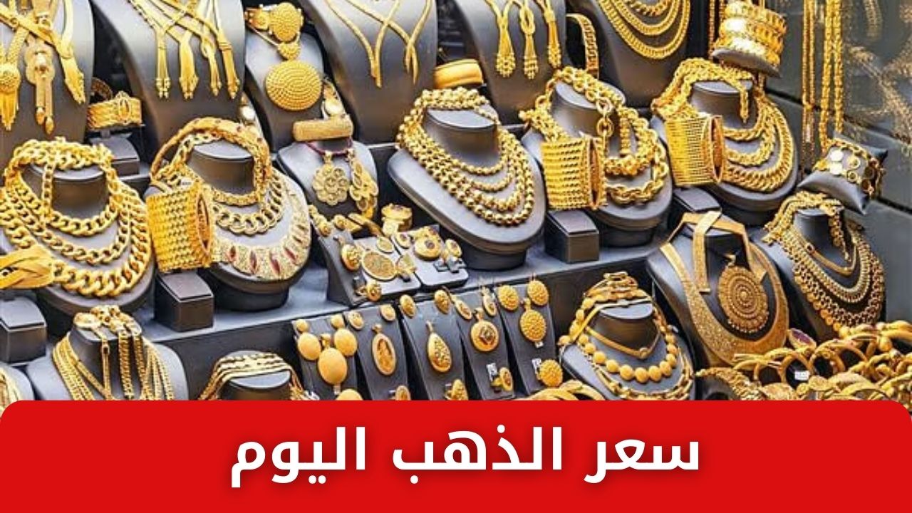 سعر الذهب اليوم الثلاثاء