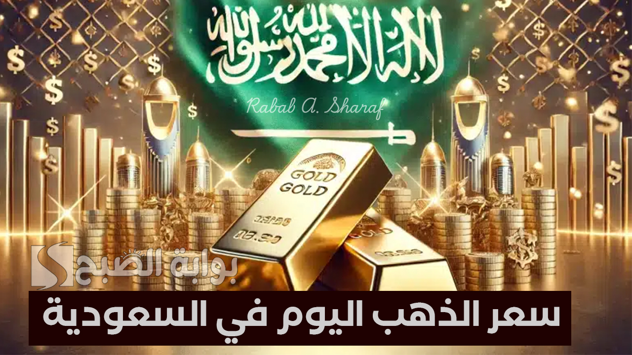 سعر الذهب اليوم في السعودية