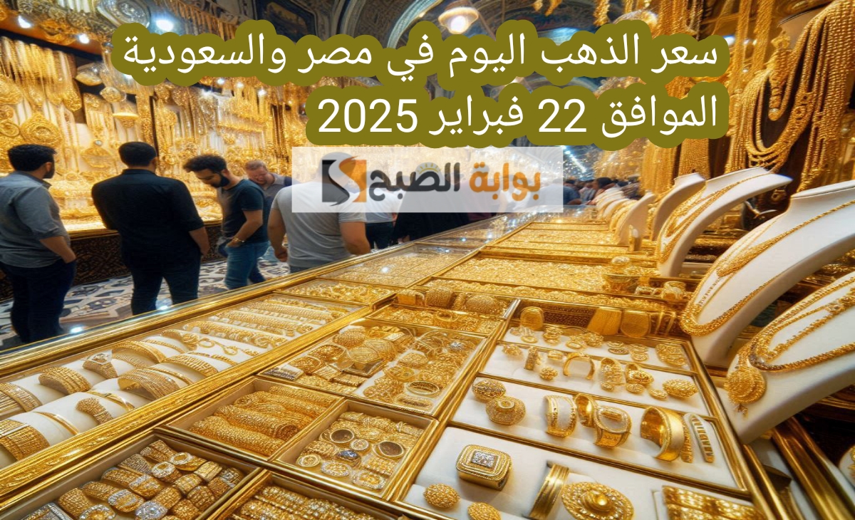 سعر الذهب اليوم في مصر والسعودية والكويت السبت الموافق 22 فبراير 2025