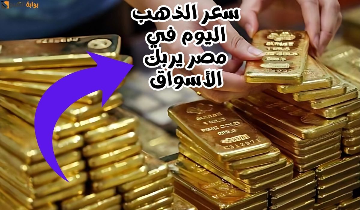 سعر الذهب اليوم في مصر