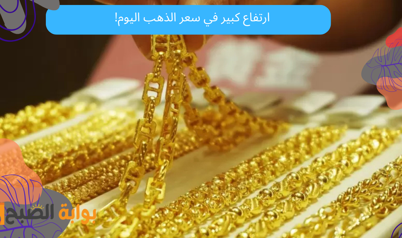 سعر الذهب اليوم