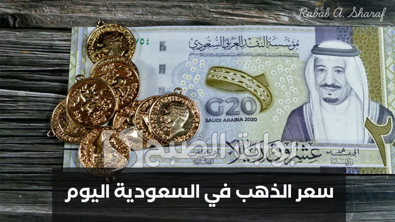 سعر الذهب في السعودية اليوم