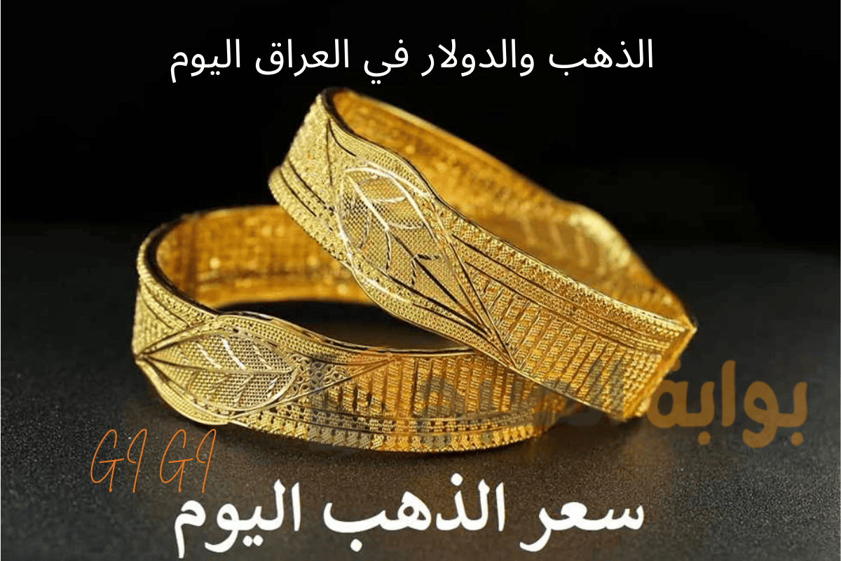 سعر الذهب في العراق