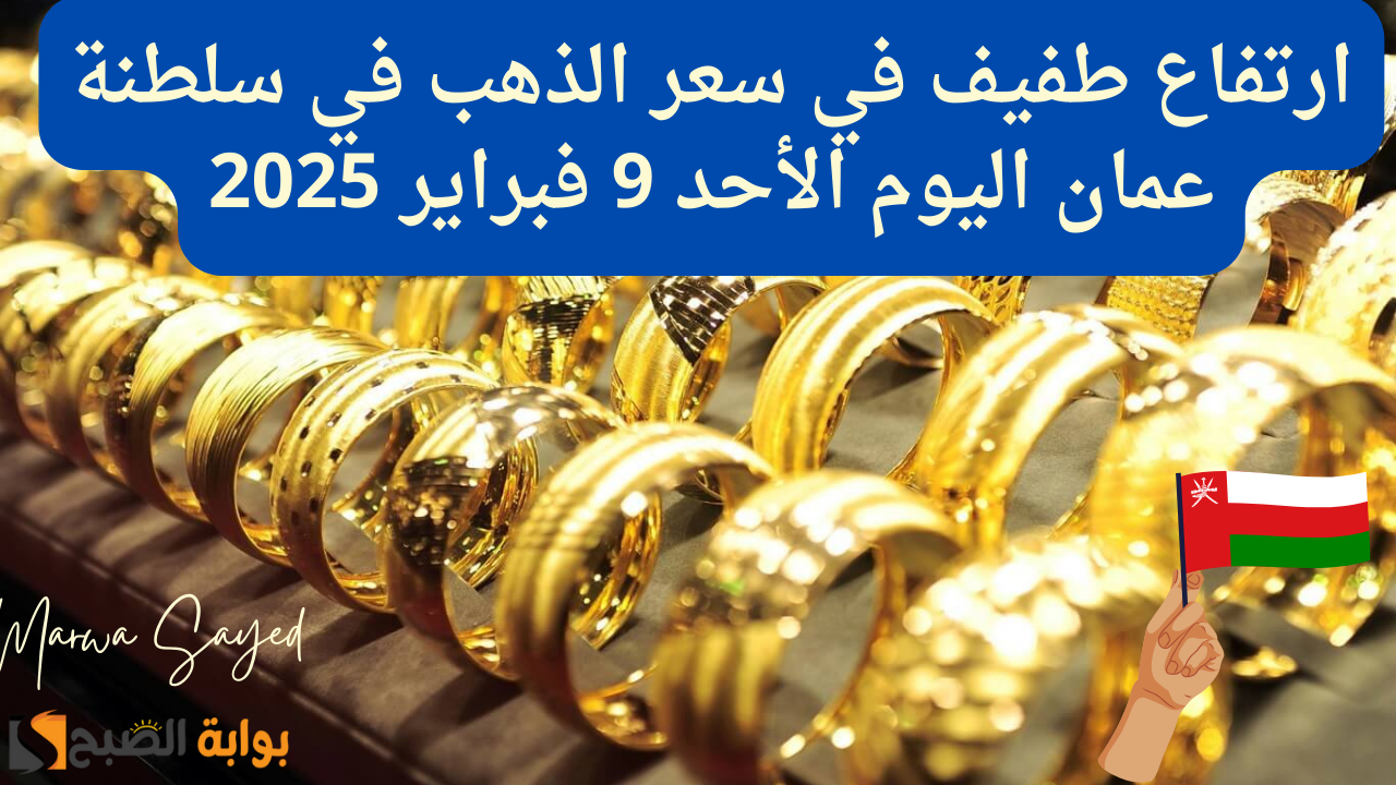 سعر الذهب في سلطنة عمان اليوم
