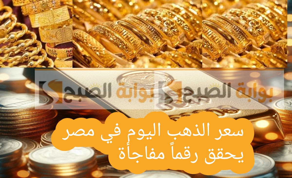 سعر الذهب في مصر اليوم