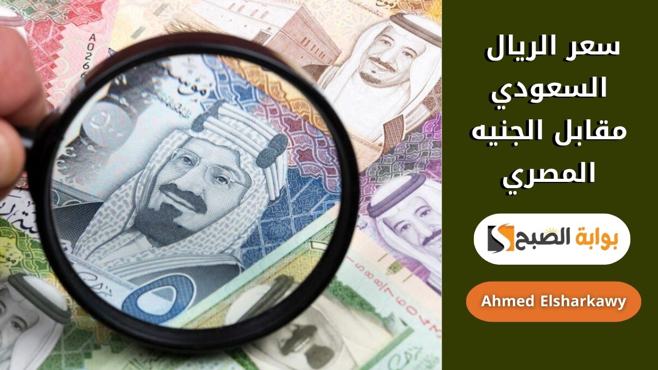 سعر الريال السعودي