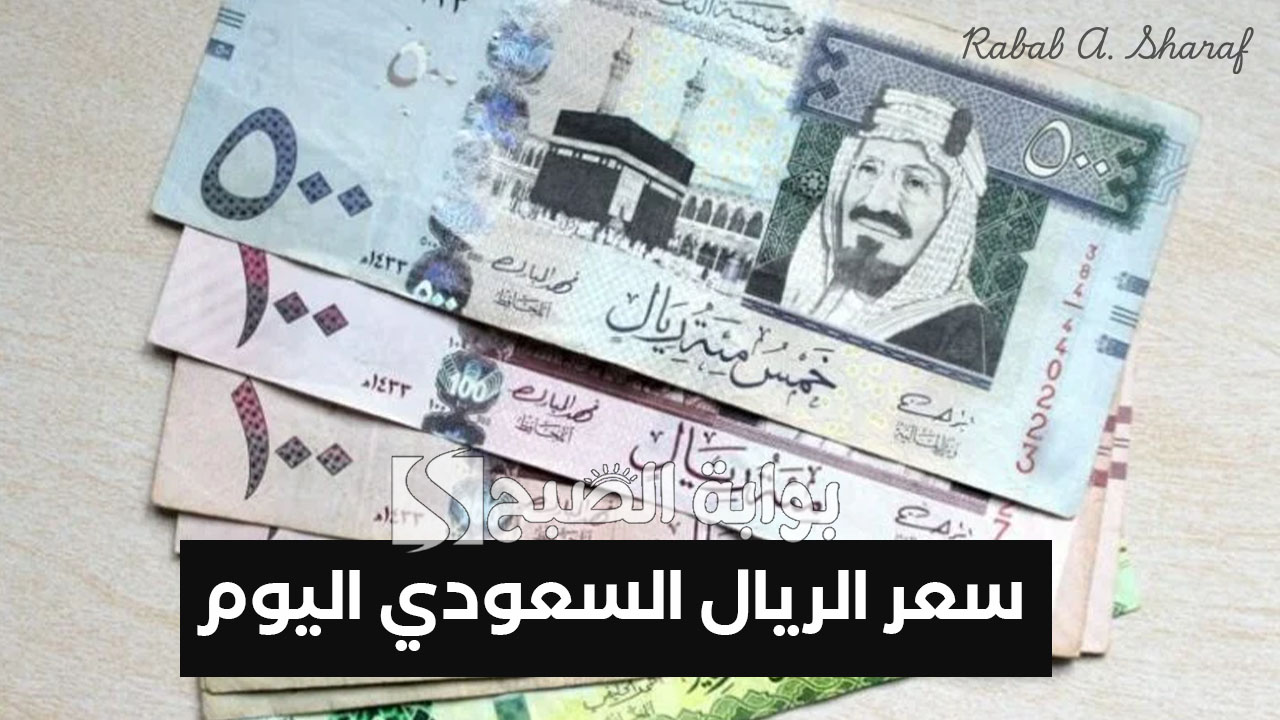 سعر الريال السعودي اليوم