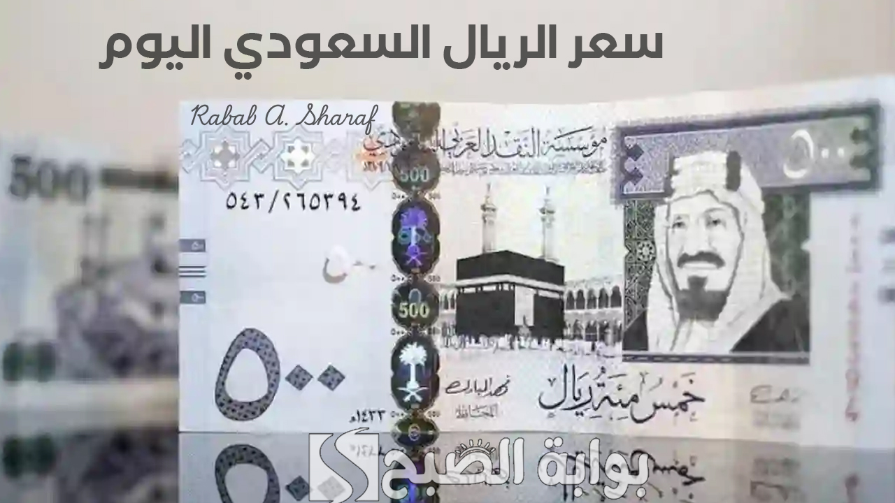 سعر الريال السعودي اليوم