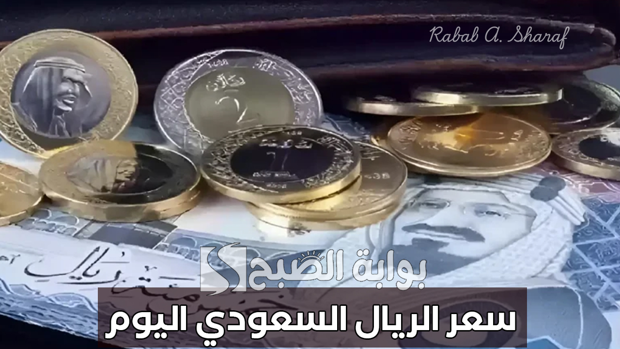 سعر الريال السعودي اليوم