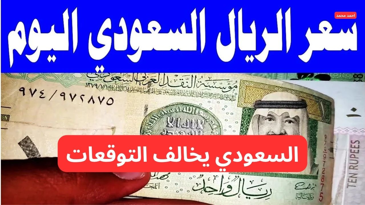 سعر الريال السعودي اليوم السبت 8-2-2025 في البنوك
