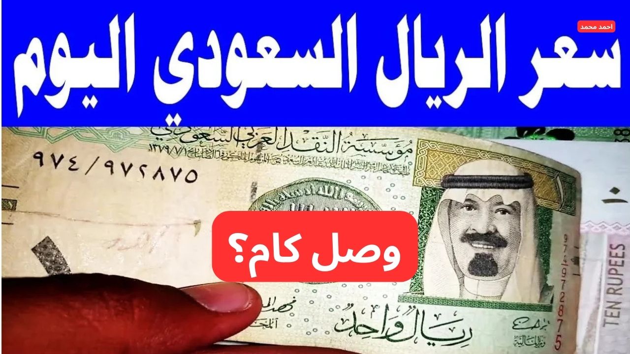 سعر الريال السعودي مقابل الجنيه المصري اليوم الأحد 9-2-2025