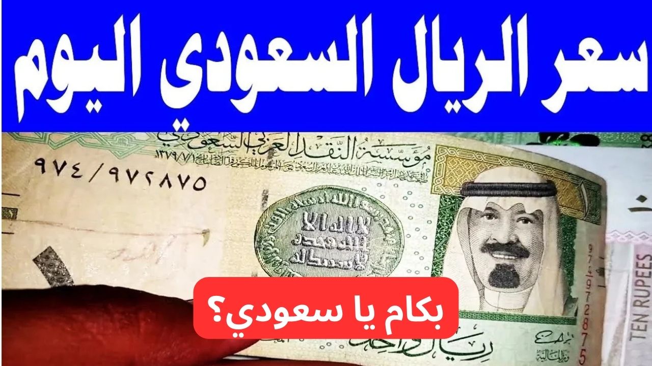 سعر الريال السعودي مقابل الجنيه المصري اليوم الإثنين 17-2-2025
