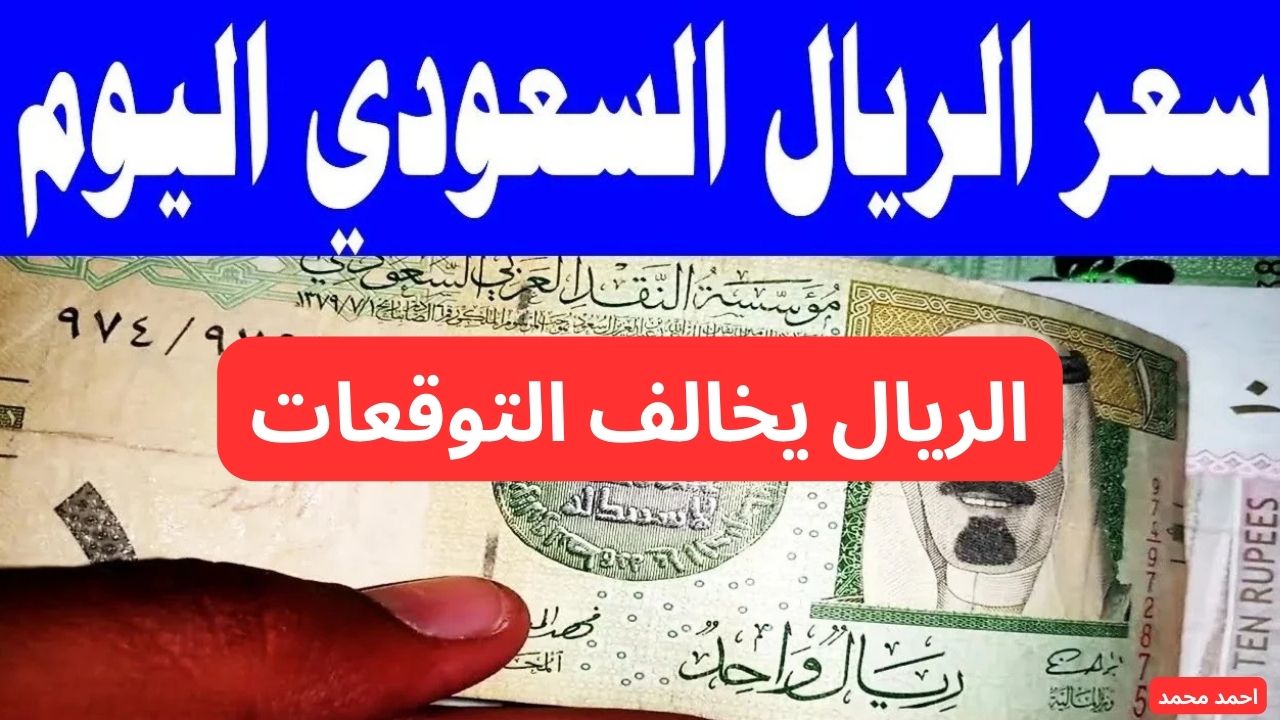 سعر الريال السعودي مقابل الجنيه المصري اليوم الجمعة 7 فبراير 2025
