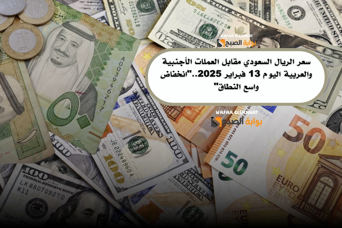 سعر الريال السعودي مقابل العملات الأجنبية والعربية اليوم 13 فبراير 2025.."انخفاض واسع النطاق"