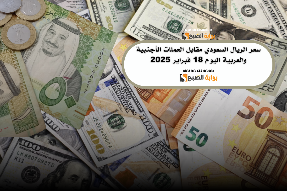 سعر الريال السعودي مقابل العملات الأجنبية والعربية اليوم 18 فبراير 2025