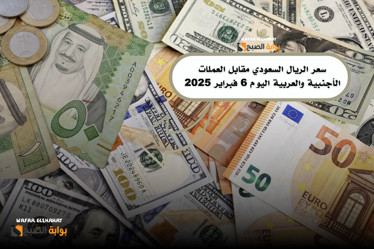 سعر الريال السعودي مقابل العملات الأجنبية والعربية اليوم 6 فبراير 2025.. "تراجع الدورلا لأدنى مستوياته"