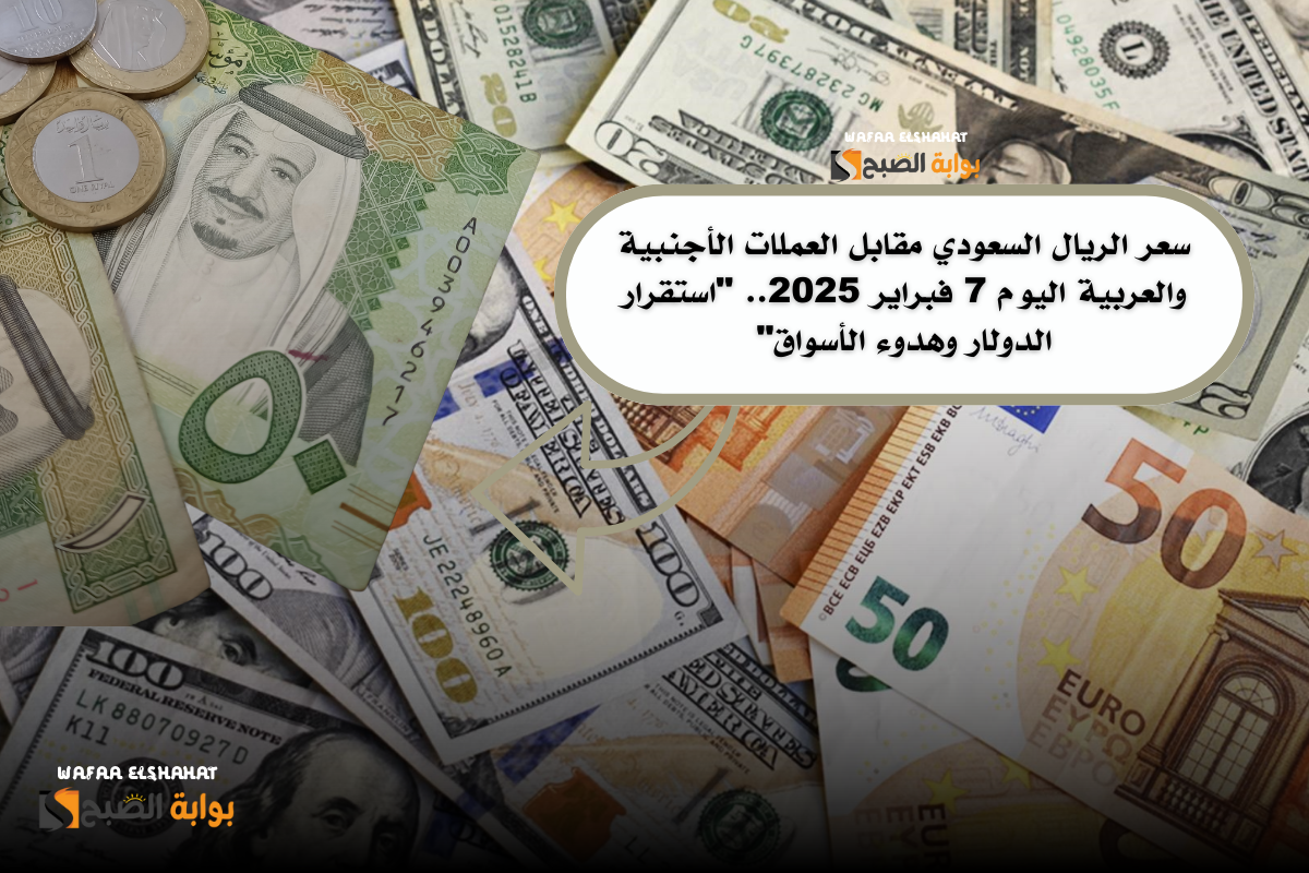 سعر الريال السعودي مقابل العملات الأجنبية والعربية اليوم 7 فبراير 2025.. "استقرار الدولار وهدوء الأسواق"