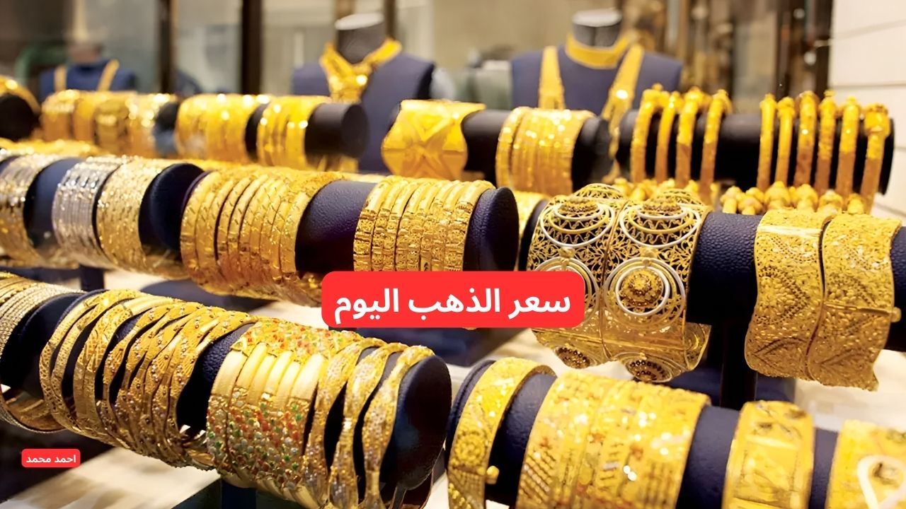 سعر بيع الذهب المستعمل اليوم في السعودية والسبائك والجديد