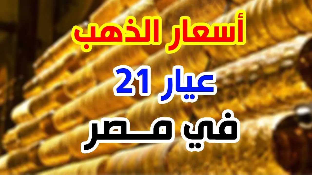 سعر جرام الذهب عيار 21 اليوم بالمصنعية.. أسعار الذهب في مصر بعد آخر ارتفاع بالصاغة