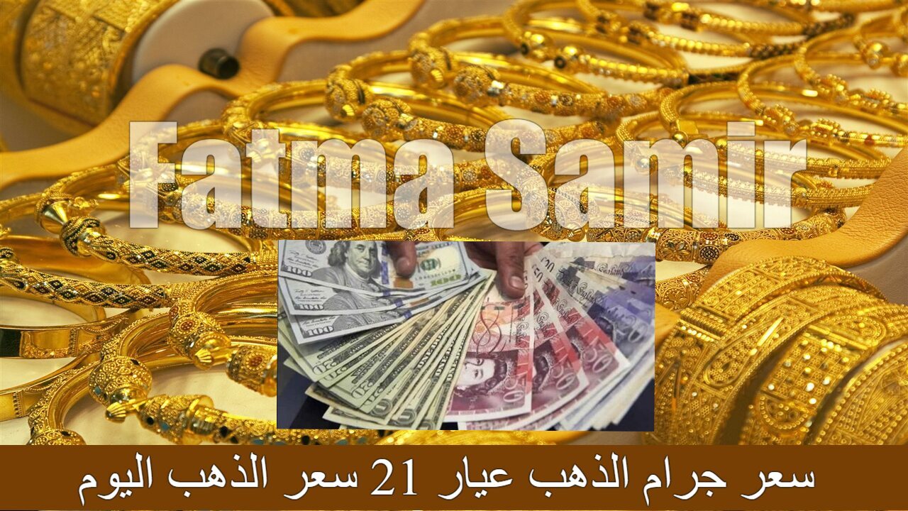 سعر جرام الذهب عيار 21 سعر الذهب اليوم