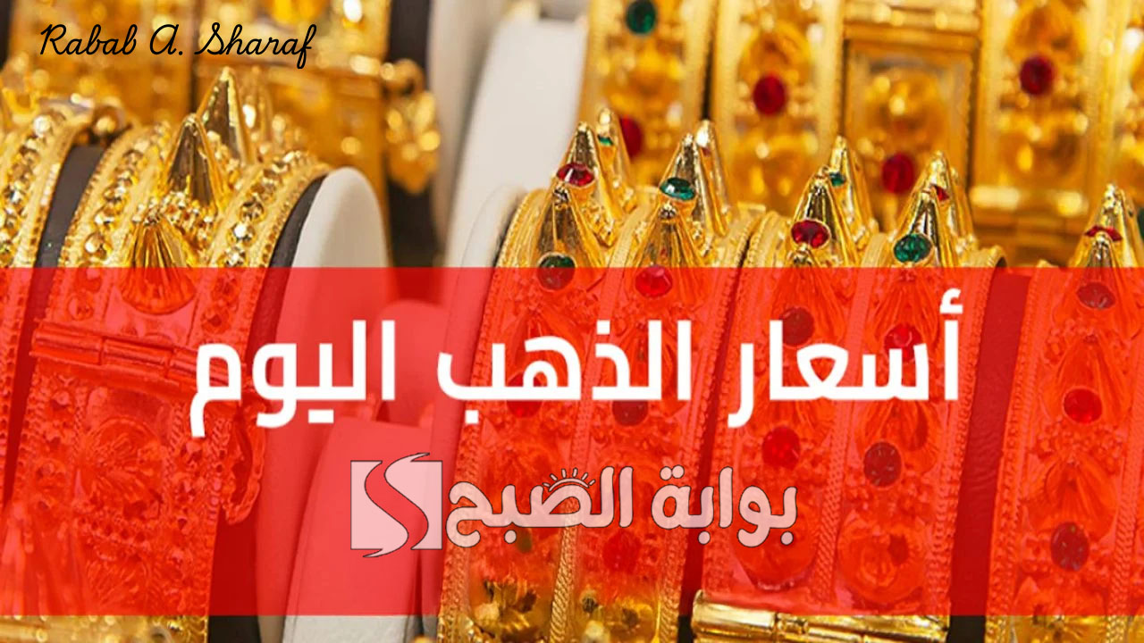 سعر جرام الذهب عيار 21 سعر الذهب اليوم