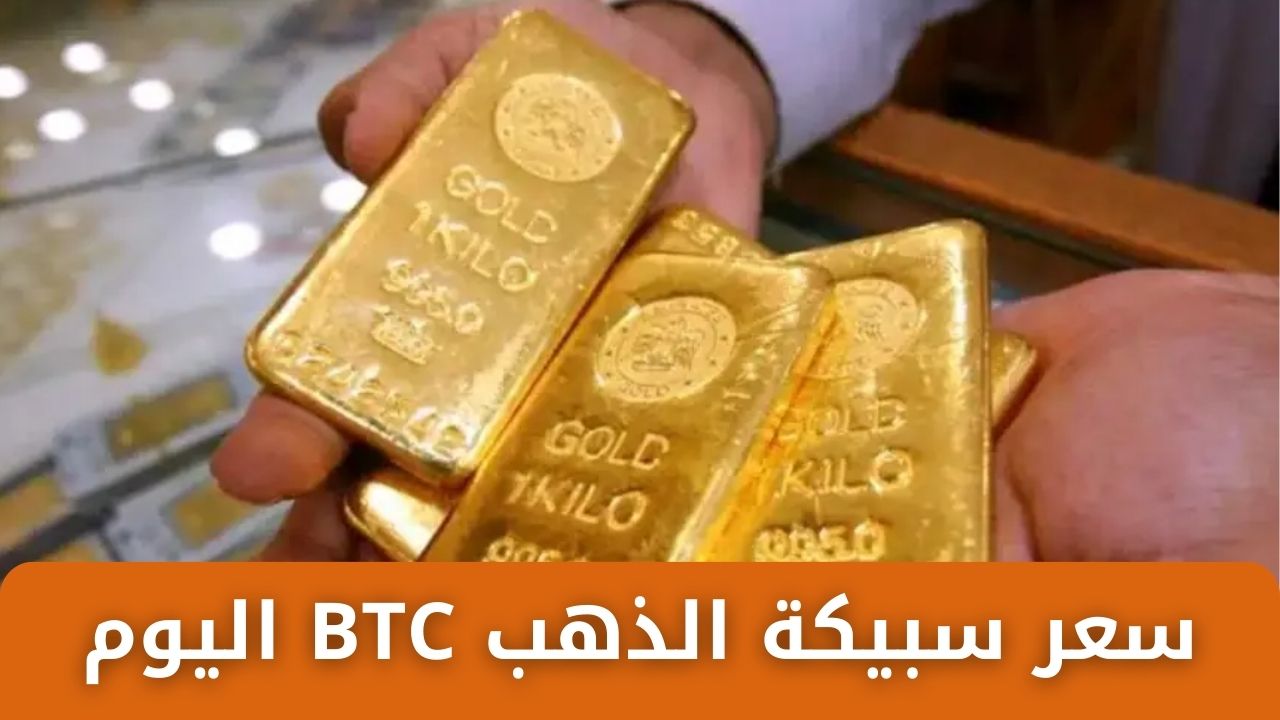 سعر سبيكة الذهب BTC اليوم