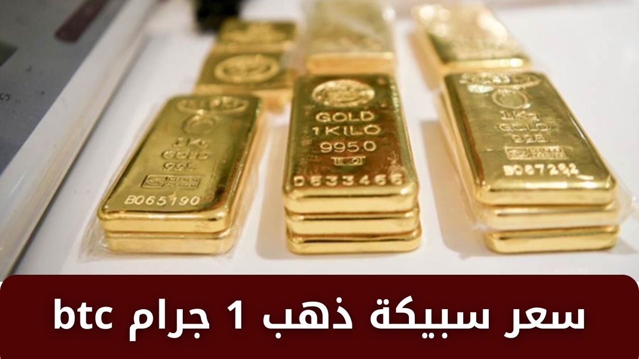 سعر سبيكة ذهب 1 جرام btc