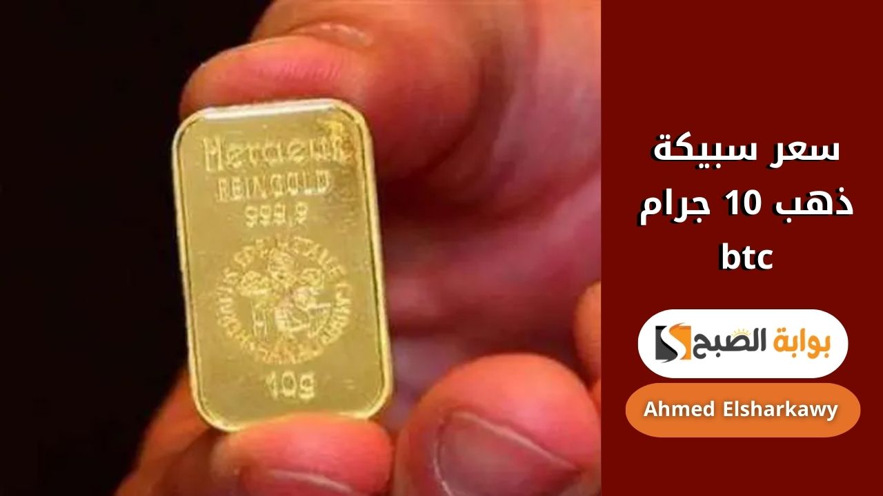 سعر سبيكة ذهب 10 جرام btc