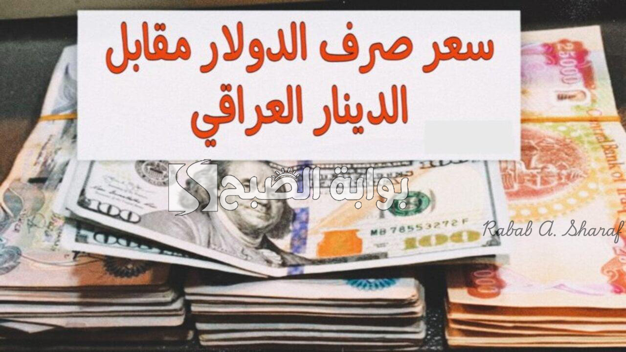 سعر صرف الدولار مقابل الدينار العراقي