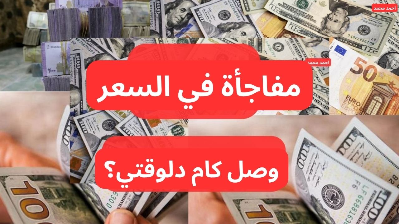 سعر صرف الدولار مقابل الليرة السورية اليوم الاثنين 3-2-2025