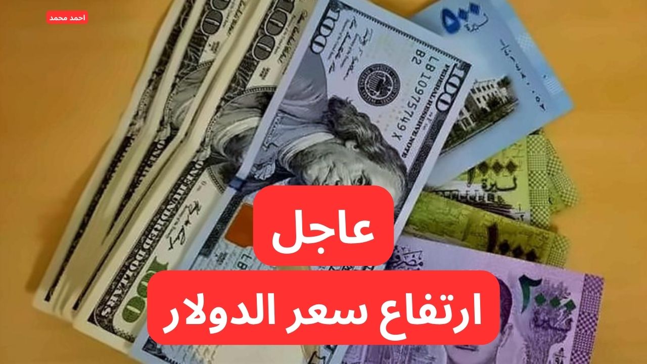 سعر صرف الدولار مقابل الليرة السورية اليوم الخميس 6-2-2025