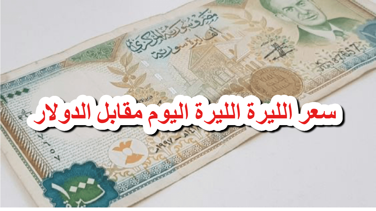 سعر صرف الدولار مقابل الليرة السورية