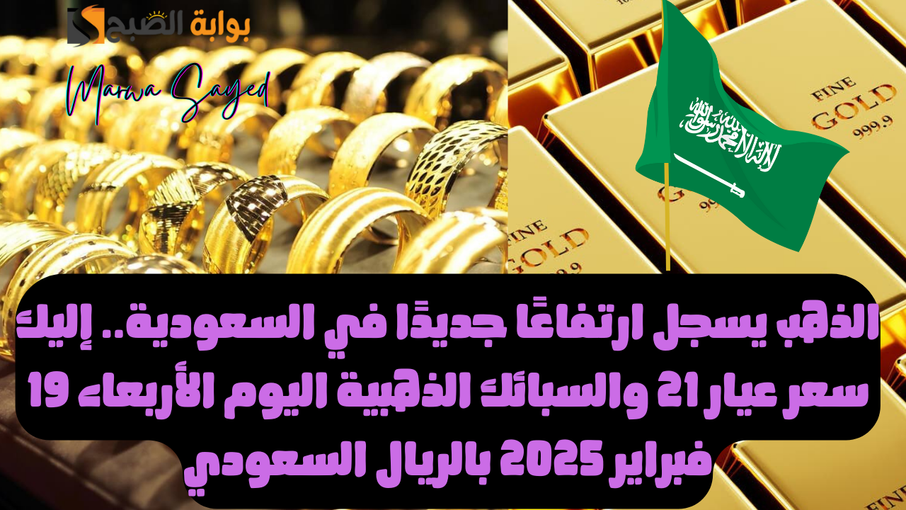 سعر عيار 21 في السعودية