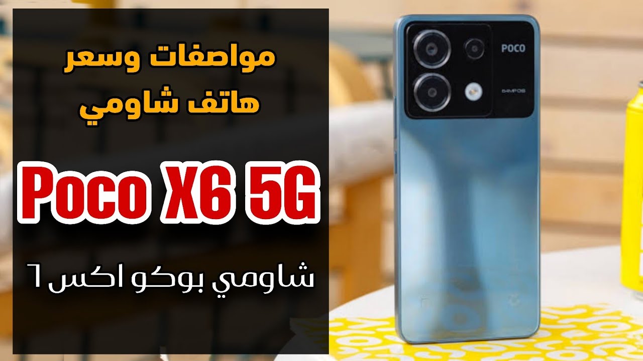 سعر هاتف Xiaomi Poco X6