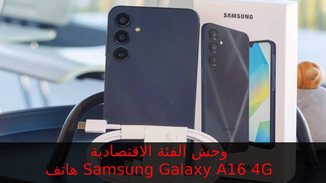 سامسونج تبدع في الفئة الاقتصادية بتاعة الغلابة... سعر و مواصفات هاتف Samsung Galaxy A16 4G بطارية 5000 وكاميرا 50 ميجا
